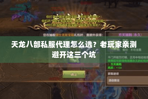 天龙八部私服代理怎么选？老玩家亲测避开这三个坑