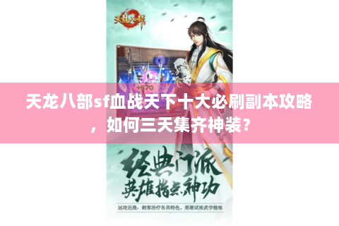 天龙八部sf血战天下十大必刷副本攻略，如何三天集齐神装？