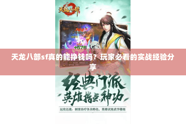 天龙八部sf真的能挣钱吗？玩家必看的实战经验分享
