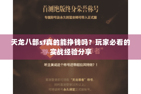天龙八部sf真的能挣钱吗？玩家必看的实战经验分享