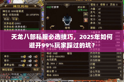 天龙八部私服必选技巧，2025年如何避开99%玩家踩过的坑？