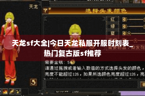 天龙sf大全|今日天龙私服开服时刻表_热门复古版sf推荐