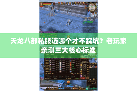 天龙八部私服选哪个才不踩坑？老玩家亲测三大核心标准