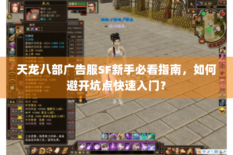 天龙八部广告服SF新手必看指南，如何避开坑点快速入门？