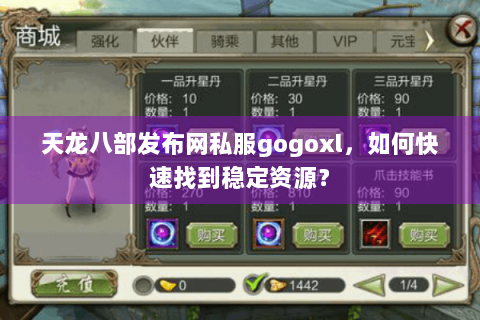 天龙八部发布网私服gogoxl，如何快速找到稳定资源？