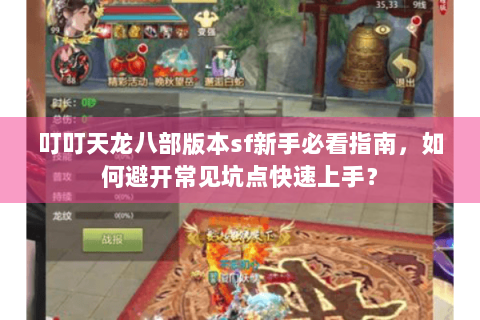 叮叮天龙八部版本sf新手必看指南，如何避开常见坑点快速上手？