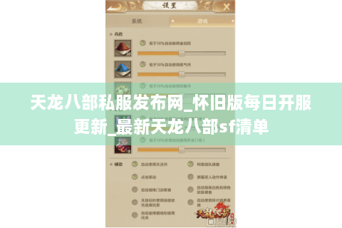 天龙八部私服发布网_怀旧版每日开服更新_最新天龙八部sf清单