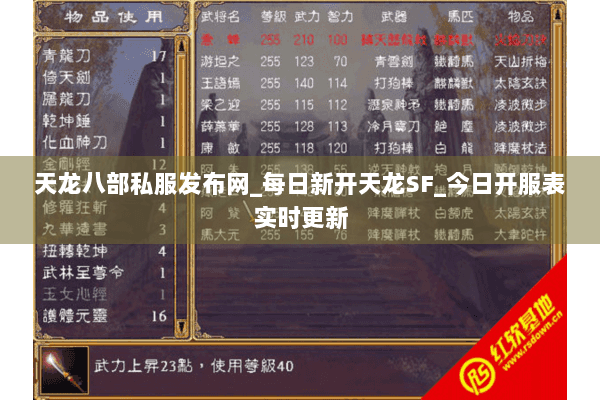 天龙八部私服发布网_每日新开天龙SF_今日开服表实时更新