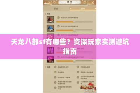 天龙八部sf有哪些？资深玩家实测避坑指南