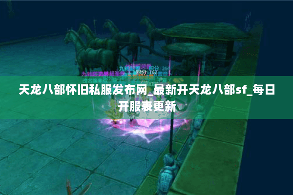 天龙八部怀旧私服发布网_最新开天龙八部sf_每日开服表更新