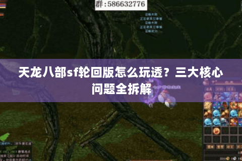 天龙八部sf轮回版怎么玩透？三大核心问题全拆解