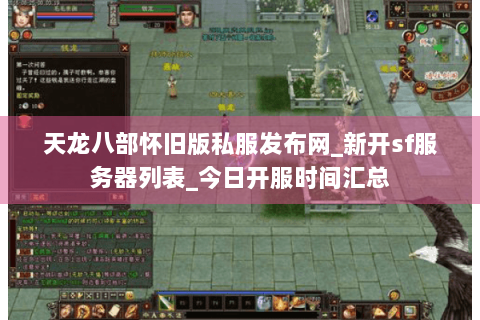 天龙八部怀旧版私服发布网_新开sf服务器列表_今日开服时间汇总