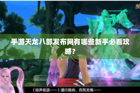 手游天龙八部发布网有哪些新手必看攻略？