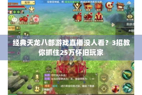 经典天龙八部游戏直播没人看？3招教你抓住25万怀旧玩家