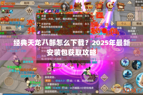 经典天龙八部怎么下载？2025年最新安装包获取攻略