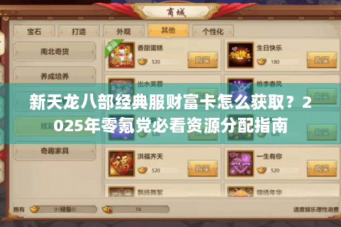 新天龙八部经典服财富卡怎么获取？2025年零氪党必看资源分配指南