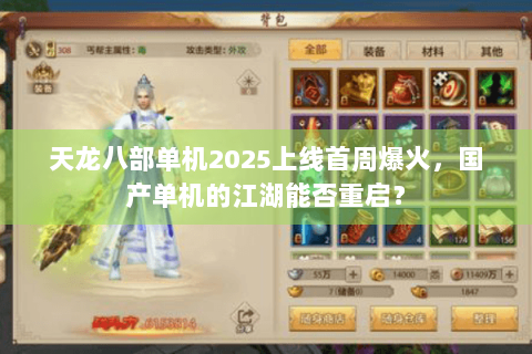 天龙八部单机2025上线首周爆火，国产单机的江湖能否重启？