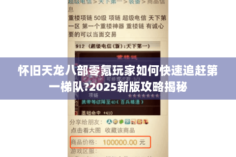 怀旧天龙八部零氪玩家如何快速追赶第一梯队?2025新版攻略揭秘