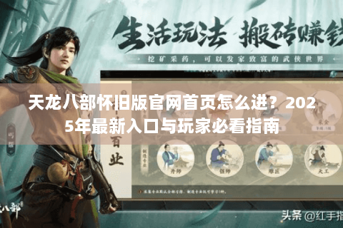 天龙八部怀旧版官网首页怎么进？2025年最新入口与玩家必看指南