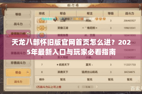 天龙八部怀旧版官网首页怎么进？2025年最新入口与玩家必看指南