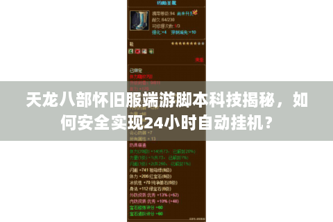 天龙八部怀旧服端游脚本科技揭秘，如何安全实现24小时自动挂机？