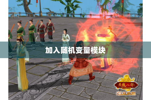 加入随机变量模块