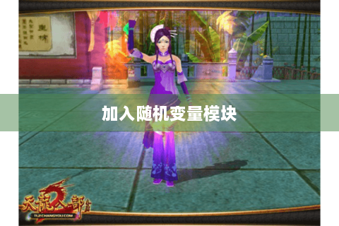 加入随机变量模块