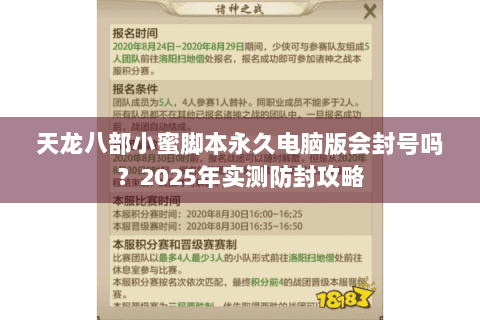 天龙八部小蜜脚本永久电脑版会封号吗？2025年实测防封攻略