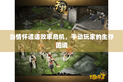 当情怀遭遇效率危机，手动玩家的生存困境