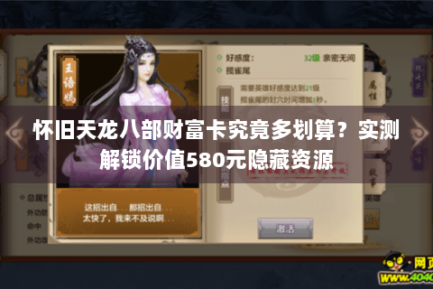 怀旧天龙八部财富卡究竟多划算？实测解锁价值580元隐藏资源