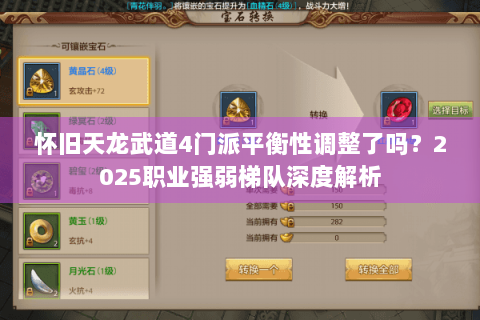 怀旧天龙武道4门派平衡性调整了吗？2025职业强弱梯队深度解析