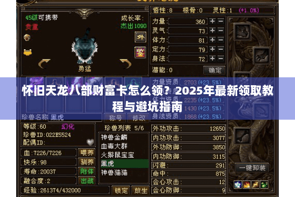 怀旧天龙八部财富卡怎么领？2025年最新领取教程与避坑指南