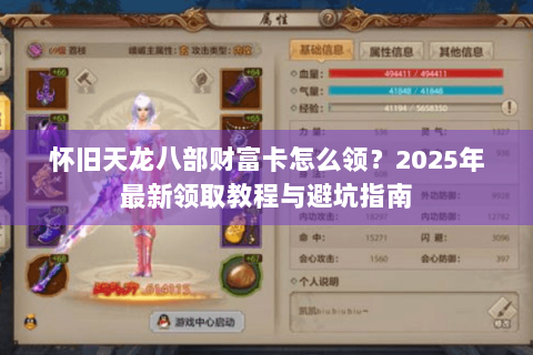怀旧天龙八部财富卡怎么领？2025年最新领取教程与避坑指南