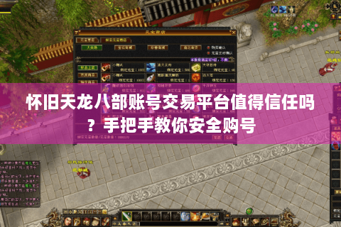 怀旧天龙八部账号交易平台值得信任吗？手把手教你安全购号