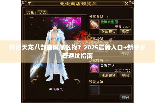 怀旧天龙八部官网怎么找？2025最新入口+新手必看避坑指南