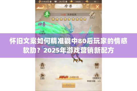 怀旧文案如何精准戳中80后玩家的情感软肋？2025年游戏营销新配方