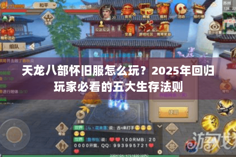 天龙八部怀旧服怎么玩？2025年回归玩家必看的五大生存法则