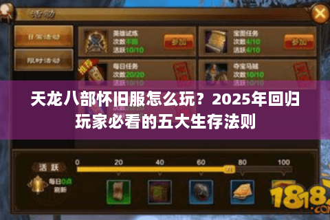 天龙八部怀旧服怎么玩？2025年回归玩家必看的五大生存法则