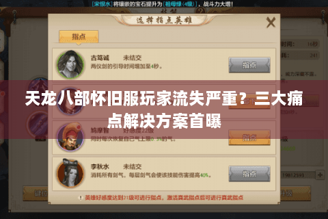 天龙八部怀旧服玩家流失严重？三大痛点解决方案首曝