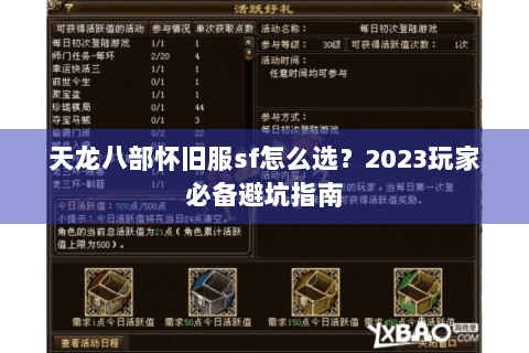天龙八部怀旧服sf怎么选？2023玩家必备避坑指南