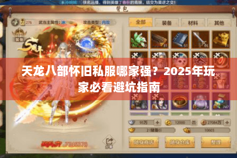 天龙八部怀旧私服哪家强？2025年玩家必看避坑指南
