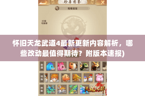 怀旧天龙武道4最新更新内容解析，哪些改动最值得期待？附版本速报)