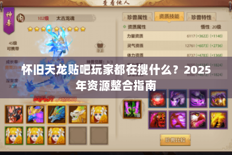 怀旧天龙贴吧玩家都在搜什么？2025年资源整合指南