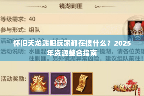 怀旧天龙贴吧玩家都在搜什么？2025年资源整合指南