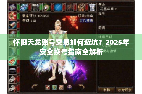 怀旧天龙账号交易如何避坑？2025年安全换号指南全解析