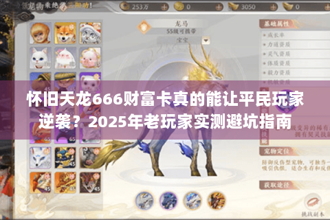 怀旧天龙666财富卡真的能让平民玩家逆袭？2025年老玩家实测避坑指南
