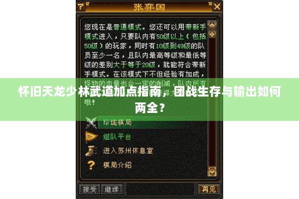 怀旧天龙少林武道加点指南，团战生存与输出如何两全？
