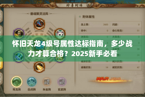怀旧天龙4级号属性达标指南，多少战力才算合格？2025新手必看