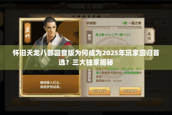 怀旧天龙八部回音版为何成为2025年玩家回归首选？三大独家揭秘