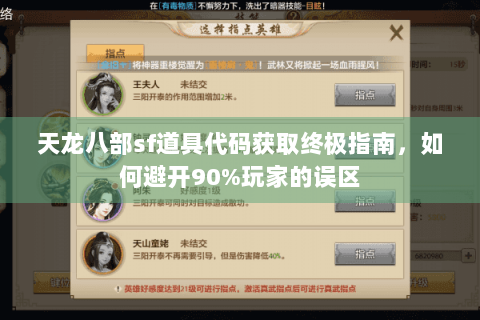 天龙八部sf道具代码获取终极指南，如何避开90%玩家的误区